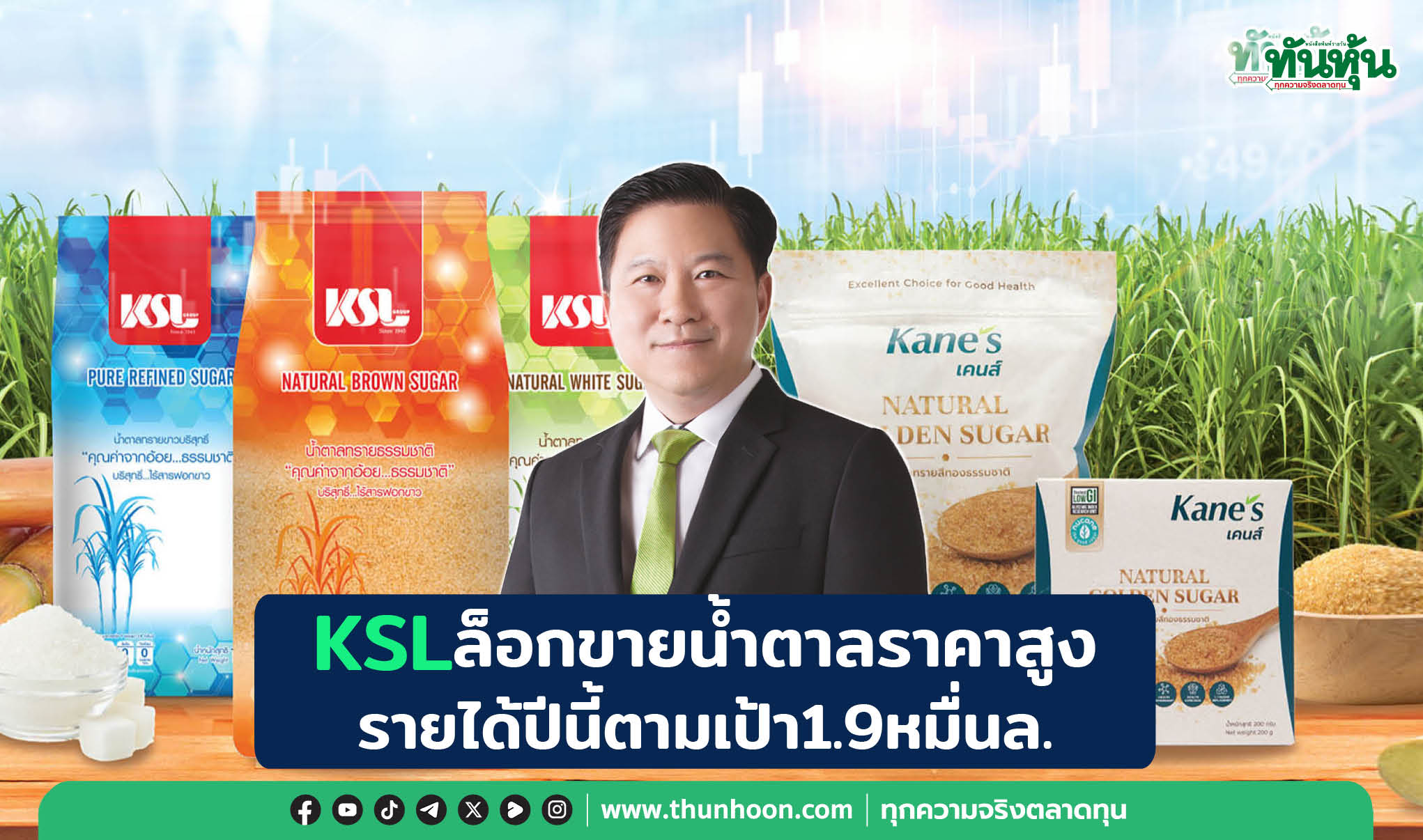 KSLล็อกขายน้ำตาลราคาสูง รายได้ปีนี้ตามเป้า1.9หมื่นล.
